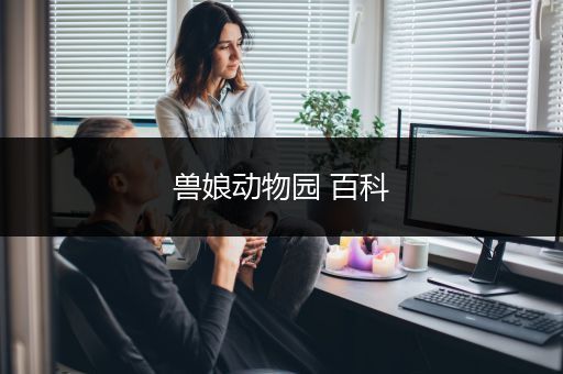兽娘动物园 百科