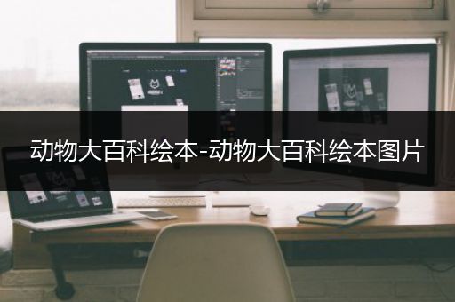 动物大百科绘本-动物大百科绘本图片