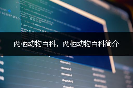 两栖动物百科，两栖动物百科简介