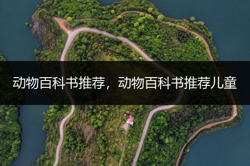 动物百科书推荐，动物百科书推荐儿童