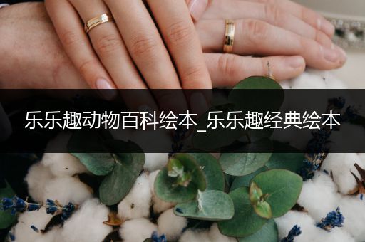 乐乐趣动物百科绘本_乐乐趣经典绘本