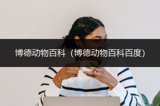 博德动物百科（博德动物百科百度）