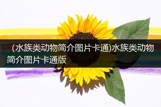 （水族类动物简介图片卡通)水族类动物简介图片卡通版