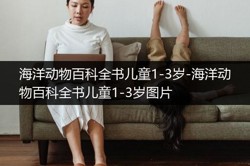 海洋动物百科全书儿童1-3岁-海洋动物百科全书儿童1-3岁图片