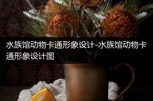 水族馆动物卡通形象设计-水族馆动物卡通形象设计图