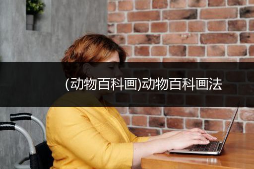 （动物百科画)动物百科画法