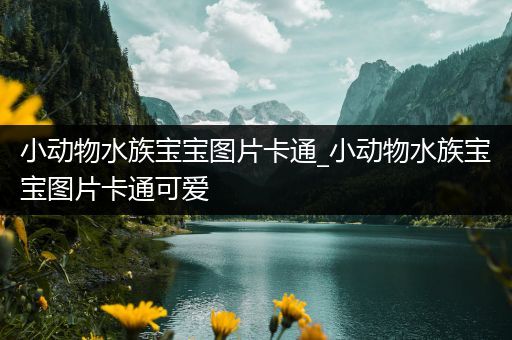 小动物水族宝宝图片卡通_小动物水族宝宝图片卡通可爱