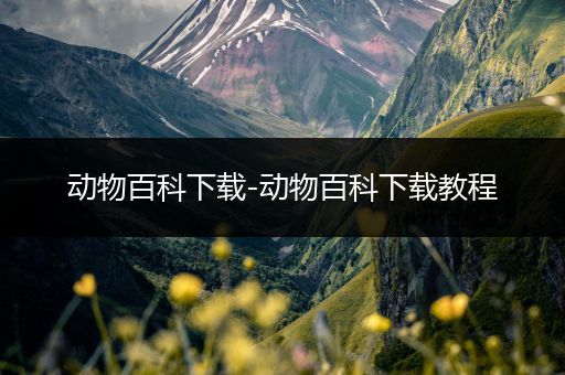 动物百科下载-动物百科下载教程