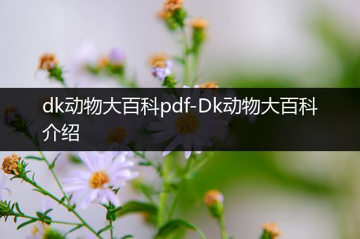dk动物大百科pdf-Dk动物大百科介绍