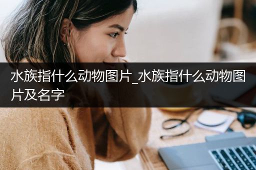 水族指什么动物图片_水族指什么动物图片及名字