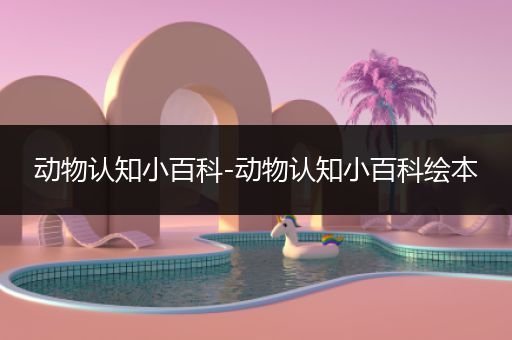 动物认知小百科-动物认知小百科绘本