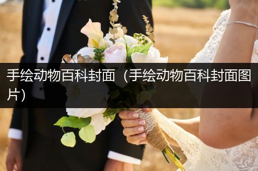 手绘动物百科封面（手绘动物百科封面图片）