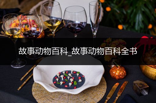 故事动物百科_故事动物百科全书