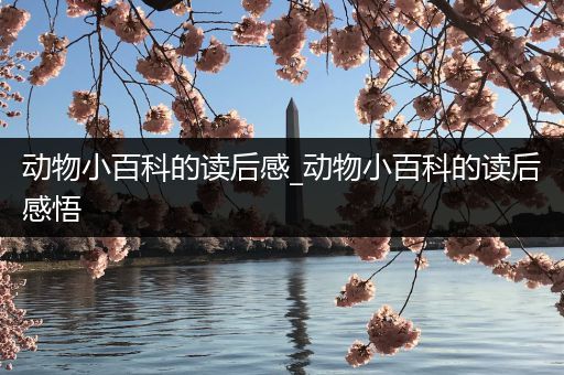 动物小百科的读后感_动物小百科的读后感悟