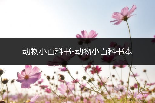 动物小百科书-动物小百科书本