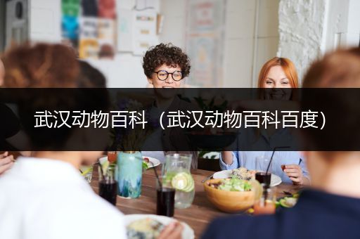 武汉动物百科（武汉动物百科百度）