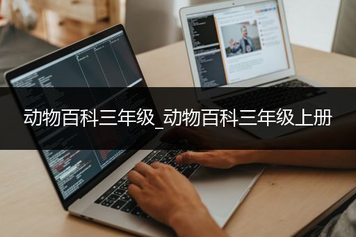 动物百科三年级_动物百科三年级上册