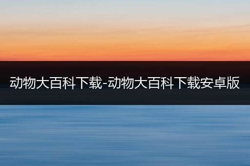 动物大百科下载-动物大百科下载安卓版