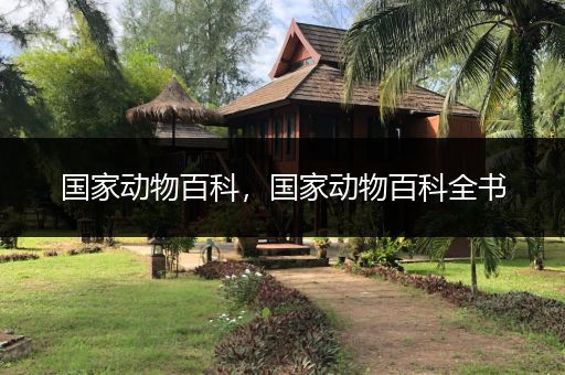 国家动物百科，国家动物百科全书