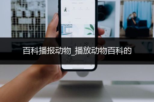 百科播报动物_播放动物百科的