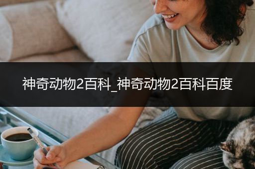 神奇动物2百科_神奇动物2百科百度