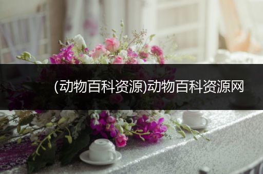 （动物百科资源)动物百科资源网