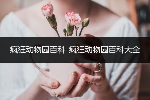 疯狂动物园百科-疯狂动物园百科大全