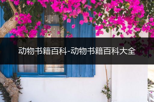 动物书籍百科-动物书籍百科大全
