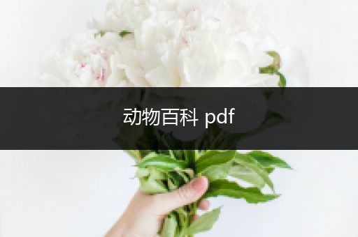 动物百科 pdf