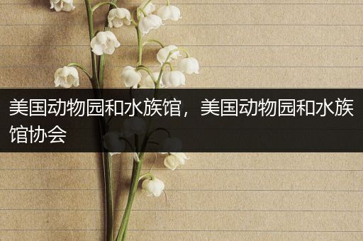 美国动物园和水族馆，美国动物园和水族馆协会