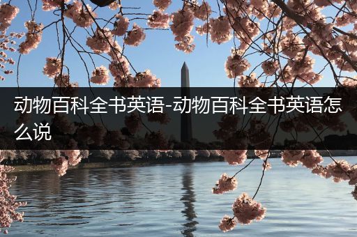 动物百科全书英语-动物百科全书英语怎么说