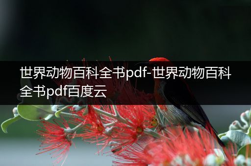 世界动物百科全书pdf-世界动物百科全书pdf百度云