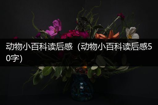 动物小百科读后感（动物小百科读后感50字）