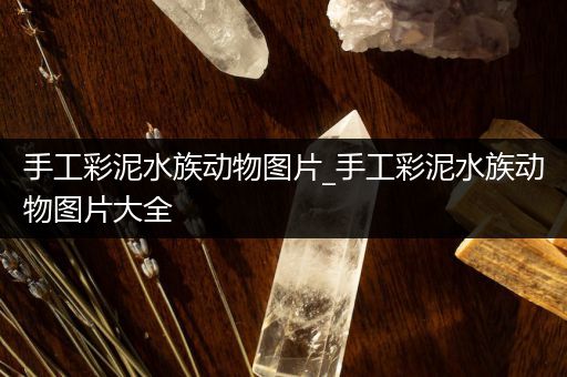 手工彩泥水族动物图片_手工彩泥水族动物图片大全