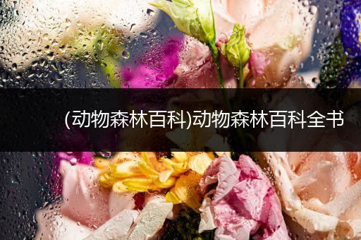（动物森林百科)动物森林百科全书