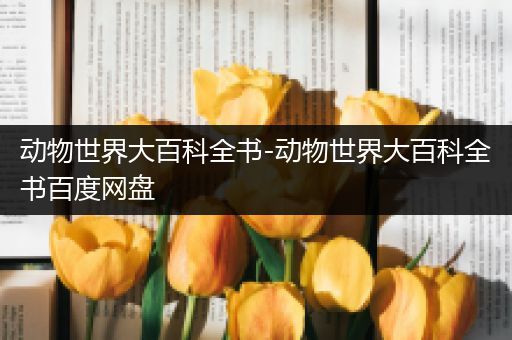 动物世界大百科全书-动物世界大百科全书百度网盘