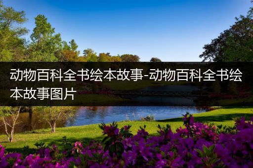 动物百科全书绘本故事-动物百科全书绘本故事图片