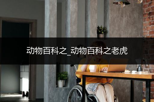 动物百科之_动物百科之老虎