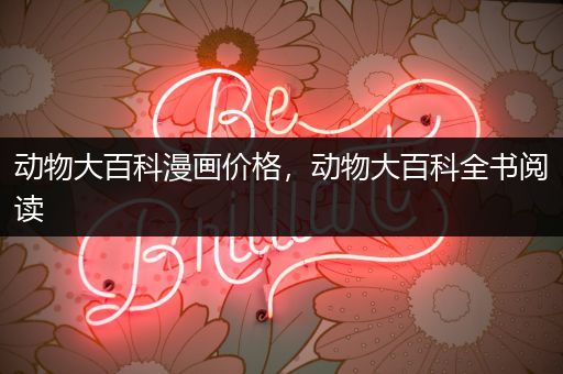 动物大百科漫画价格，动物大百科全书阅读