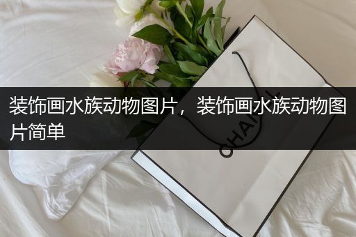 装饰画水族动物图片，装饰画水族动物图片简单