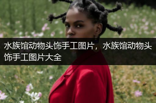水族馆动物头饰手工图片，水族馆动物头饰手工图片大全