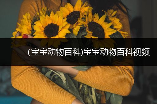 （宝宝动物百科)宝宝动物百科视频