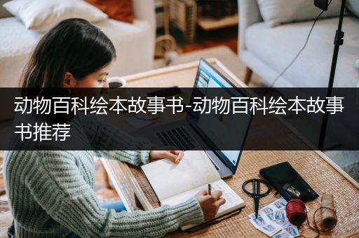 动物百科绘本故事书-动物百科绘本故事书推荐