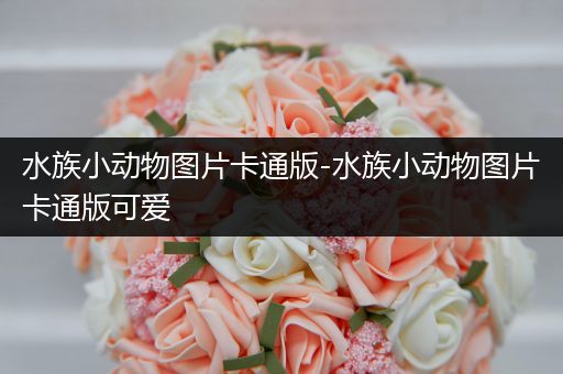 水族小动物图片卡通版-水族小动物图片卡通版可爱