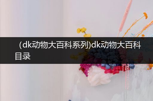 （dk动物大百科系列)dk动物大百科目录