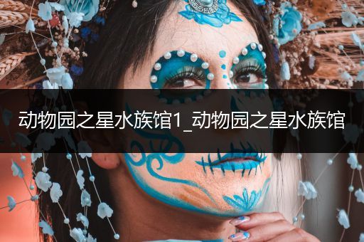 动物园之星水族馆1_动物园之星水族馆