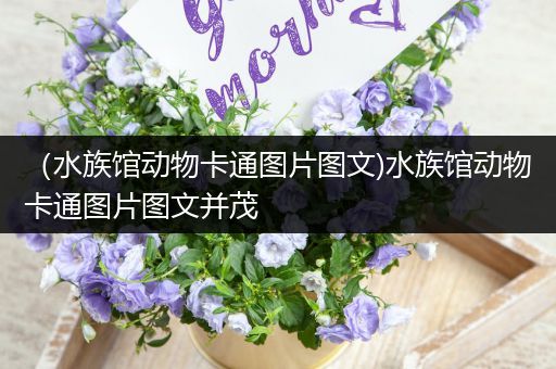 （水族馆动物卡通图片图文)水族馆动物卡通图片图文并茂