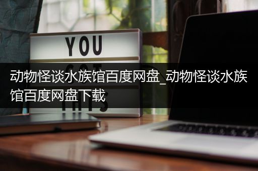 动物怪谈水族馆百度网盘_动物怪谈水族馆百度网盘下载