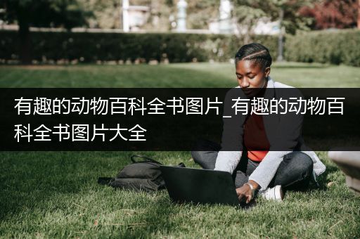 有趣的动物百科全书图片_有趣的动物百科全书图片大全