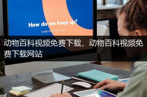 动物百科视频免费下载，动物百科视频免费下载网站
